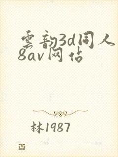 云韵3d同人18av网站