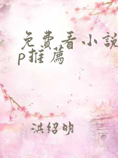 免费看小说app推荐