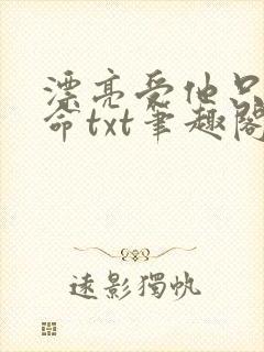 漂亮受他只想活命txt笔趣阁免费阅读