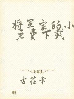 将军家的小娘子 免费下载