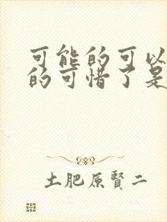 可能的可以的真的可惜了是什么歌