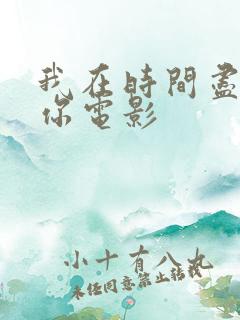 我在时间尽头等你电影