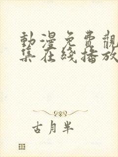 动漫免费观看全集在线播放