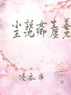 小说女生姜稚男主沈卿尘免费阅读