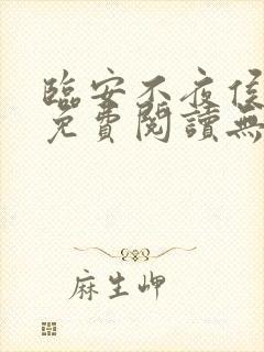 临安不夜侯全文免费阅读无弹窗