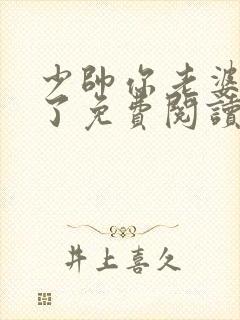 少帅你老婆又跑了免费阅读