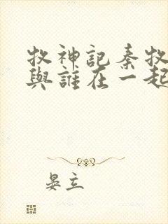 牧神记秦牧最终与谁在一起