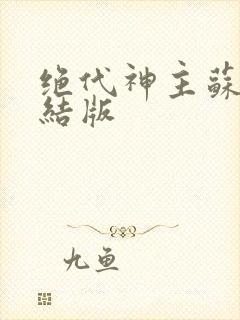 绝代神主苏莫完结版