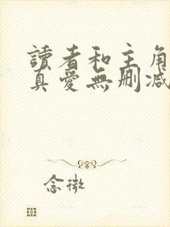 读者和主角绝是真爱无删减