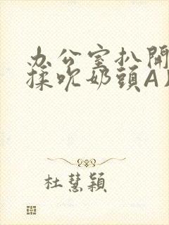 办公室扒开奶罩揉吮奶头A片小说