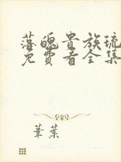 落魄贵族琉璃川免费看全集