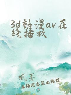 3d动漫av在线播放