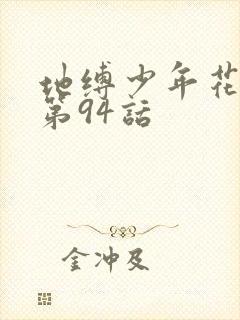 地缚少年花子君第94话