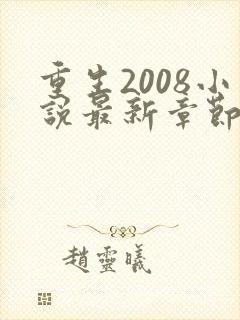 重生2008小说最新章节免费阅读全文