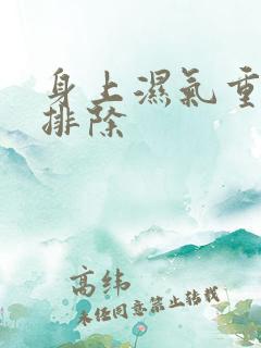 身上湿气重如何排除