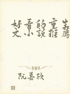 好看的重生种田文小说推荐