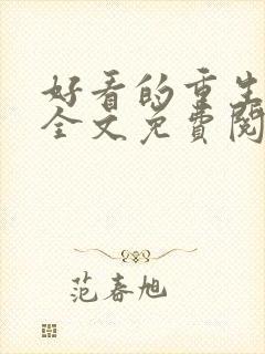 好看的重生小说全文免费阅读