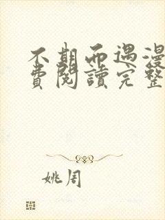 不期而遇漫画免费阅读完整版