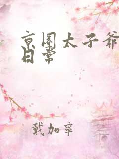 京圈太子爷宠妻日常