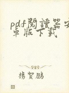 pdf阅读器安卓版下载