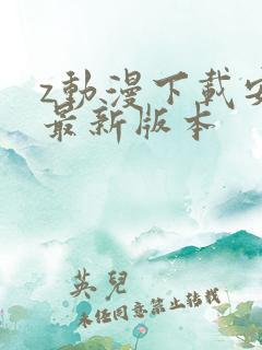 z动漫下载安装最新版本