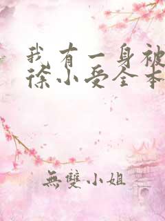 我有一身被动技徐小受全本免费阅读