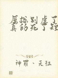 厉总别虐了夫人真的死了短剧