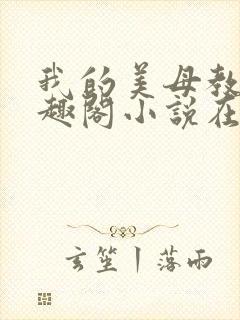 我的美母教师笔趣阁小说在线阅读