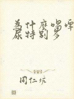 为什么喝啤酒会尿特别多