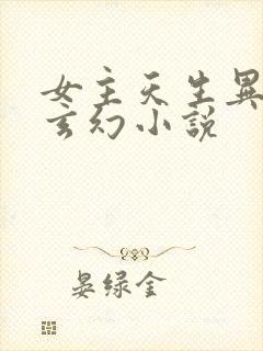 女主天生异瞳的玄幻小说