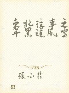 东北往事之20年黑道风云