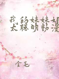 我的妹妹好像不太聪明动漫免费观看