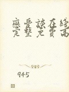 恋爱谈在线观看完整免费高清电影