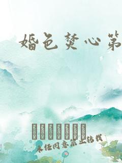 婚色焚心第1集