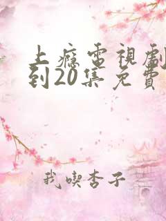 上瘾电视剧16到20集免费观看