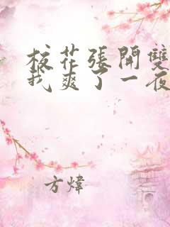 校花张开双腿让我爽了一夜小说