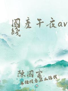 国产午夜av在线