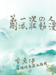 第一次の人6无删减版动漫1～4