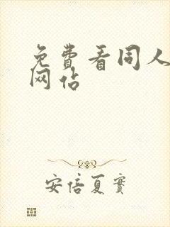 免费看同人动漫网站