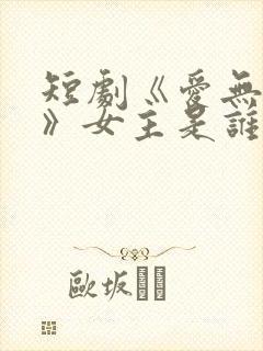 短剧《爱无禁忌》女主是谁