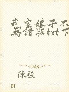 我家娘子不对劲无错版txt下载