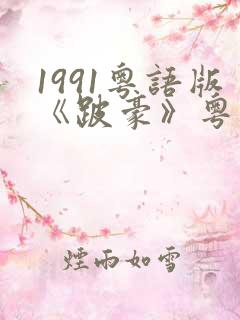1991粤语版《跛豪》粤语