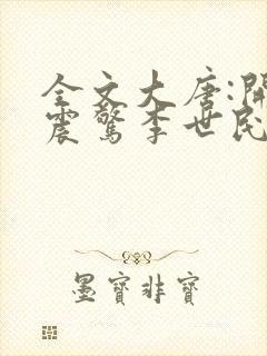 全文大唐:开局震惊李世民