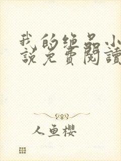 我的绝品小姨小说免费阅读