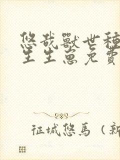 悠哉兽世种种田生生崽免费漫画388集