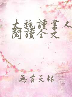 大魏读书人小说阅读全文