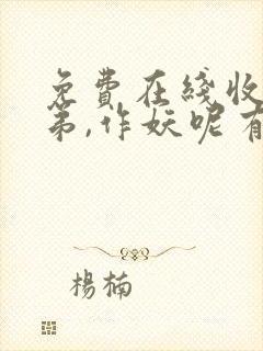 免费在线收听老弟,作妖呢有声小说