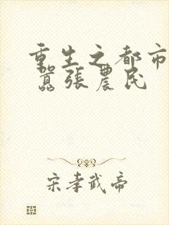 重生之都市狂仙 嚣张农民