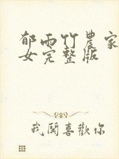 郁雨竹农家小福女完整版