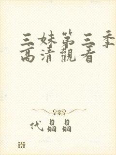 三妹第三季免费高清观看